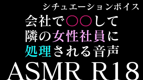 【二本勃て】会社で勃起してたら隣の女性社員にシコられる音声&シコリながら彼女に電話したらオナ指示されちゃう音声 の表紙