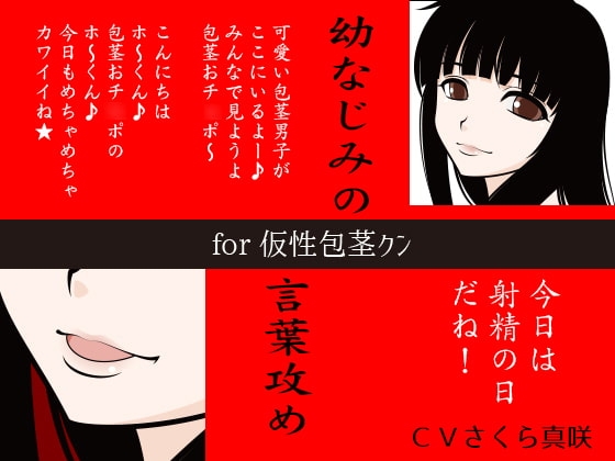 幼なじみの言葉攻め for 仮性包茎クン の表紙
