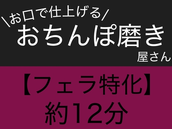 【フェラ特化】お口で仕上げる、おちんぽ磨き屋さん の表紙