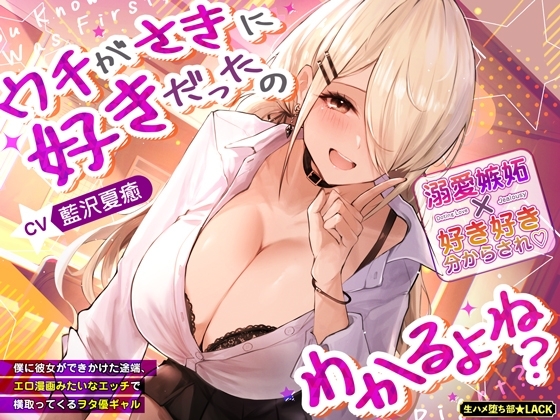 ウチがさきに好きだったのわかるよね?～僕に彼女ができかけた途端、エロ漫画みたいなエッチで横取ってくるヲタ優ギャル～《3大特典付き》 の表紙