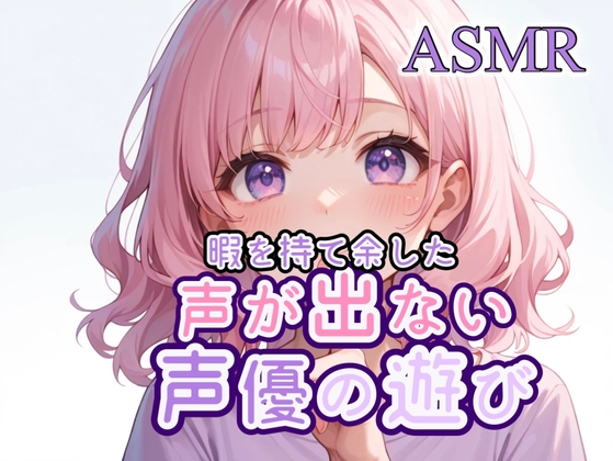 睡眠導入 ASMR 「暇を持て余した声優の遊び」 の表紙