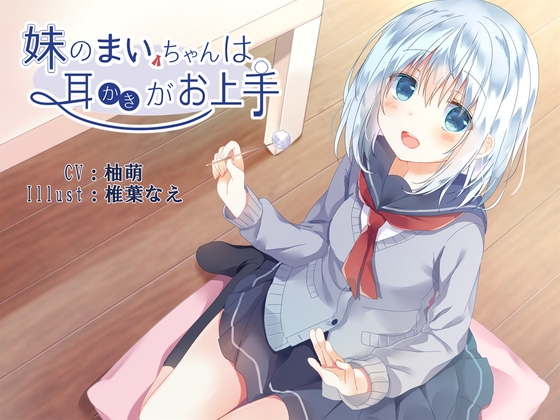 妹のまいちゃんは耳かきがお上手 の表紙
