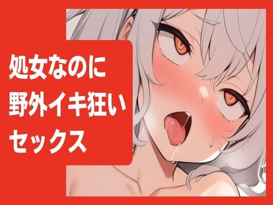 【オホ声/連続絶頂】処女なのに野外でイキ狂いセックス の表紙