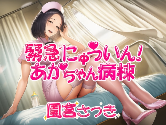 緊急にゅういん！あかちゃん病棟 の表紙