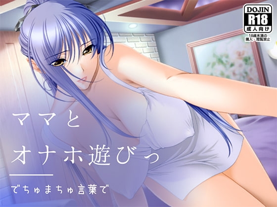 でちゅまちゅ言葉でママとオナホ遊びっ の表紙