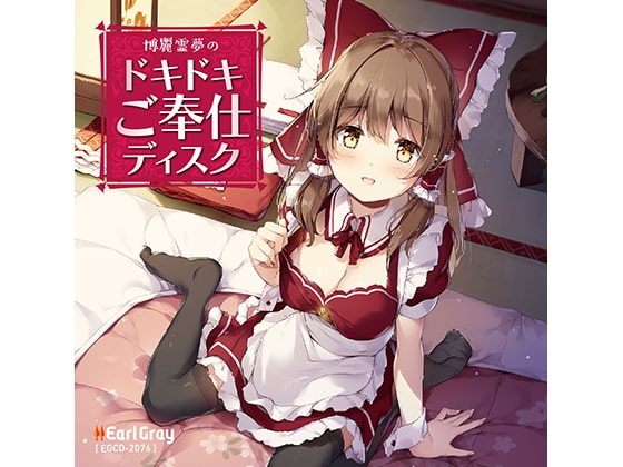 博麗霊夢のドキドキご奉仕ディスク の表紙