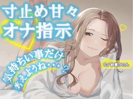 気持ちいい事だけ考えようね…?寸止め甘々オナ指示♡【手コキ実演】 の表紙
