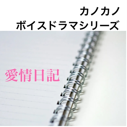 ボイスドラマシリーズ 愛情日記 第1話 ねぇ、あれから10年だよ? の表紙