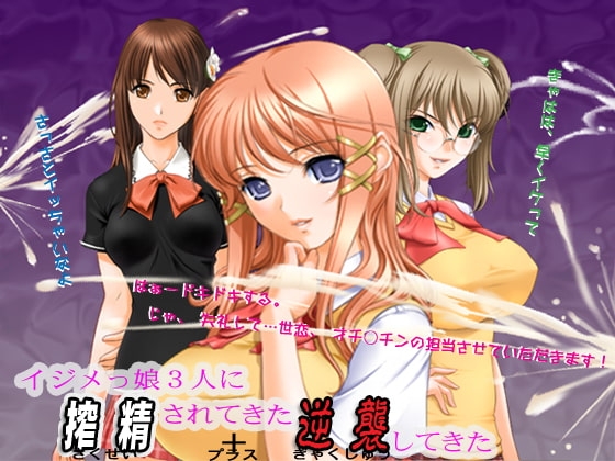 イジメっ娘3人に搾精されてきた+逆襲してきた の表紙
