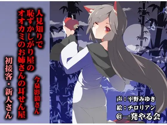 (みみせん・耳かき・耳舐め・添い寝)人見知りで恥ずかしがり屋のオオカミのお姉さんの耳せん屋今泉影狼さん初物 の表紙