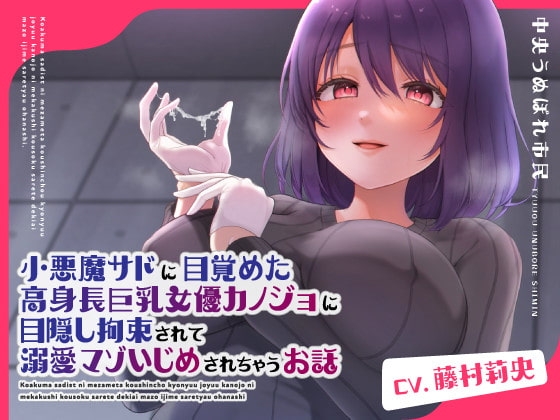 小悪魔サドに目覚めた高身長巨乳女優カノジョに目隠し拘束されて溺愛マゾいじめされちゃうお話 の表紙