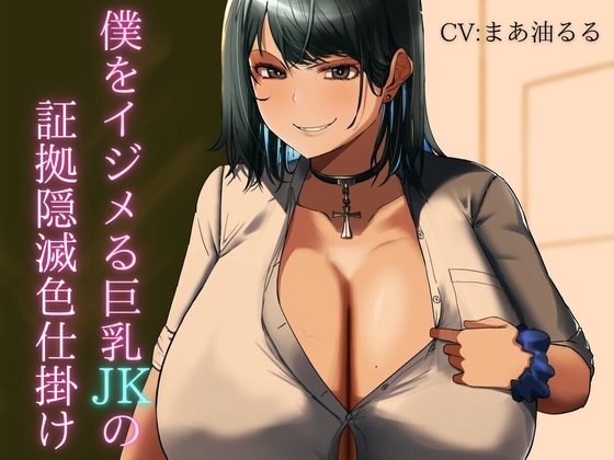 僕をイジメる巨乳JKの証拠隠滅色仕掛け の表紙