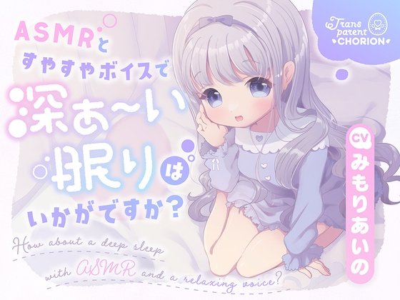 ASMRとすやすやボイスで深ぁ〜い眠りはいかがですか? の表紙