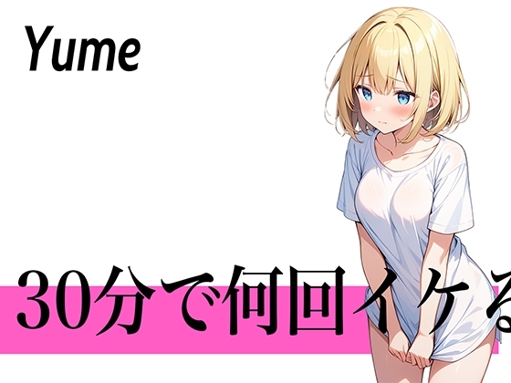 【圧倒的連続イキの極み】30回を目標にして頑張ります...30分で何回イケる?ガチオナニー実演【博多弁の金髪OLお姉さん】 の表紙