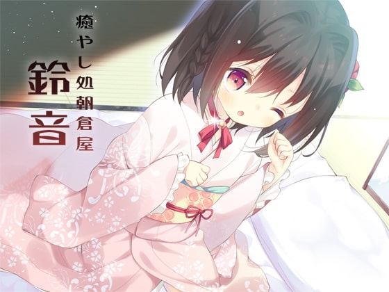 癒やし処朝倉屋 鈴音壱・弐セット の表紙