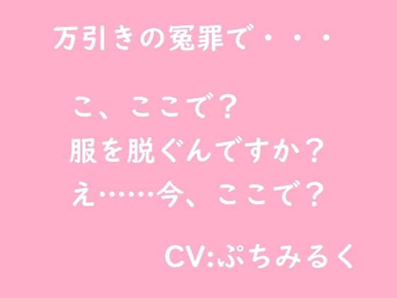 【音声作品】万引き冤罪 の表紙