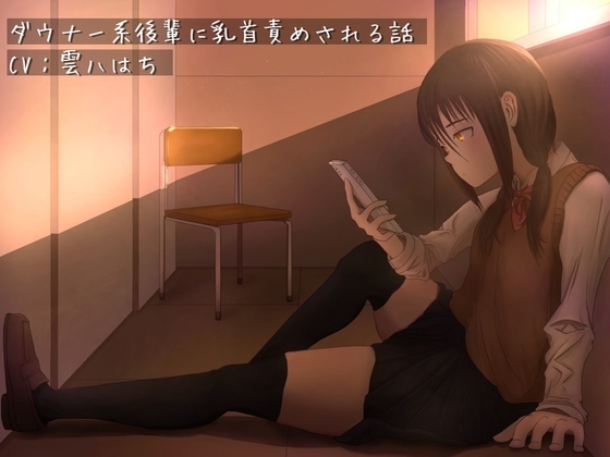 ダウナー系後輩に乳首責めされる話 の表紙