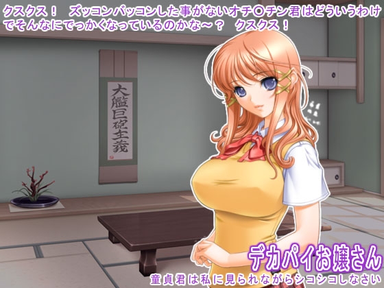 デカパイお嬢さん ～ 童貞君は私に見られながらシコシコしなさい ～ の表紙