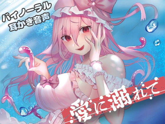 愛に溺れて の表紙