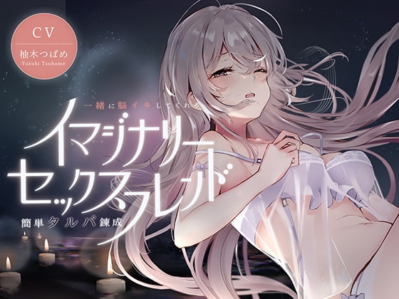 イマジナリーセックスフレンド ～一緒に脳イキしてくれる簡単タルパ錬成～ の表紙