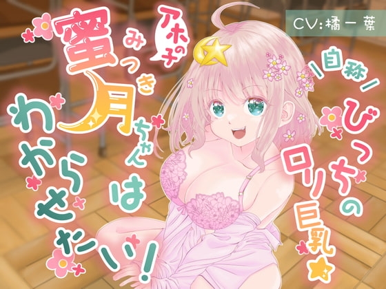 自称びっちの○リ巨乳☆アホの子蜜月ちゃんだってわからせたい! の表紙