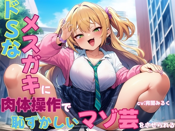 ドSなメ○ガキに肉体操作で恥ずかしいマゾ芸をさせられる の表紙