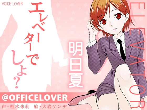 @OFFICELOVER エレベーターでしよ? の表紙