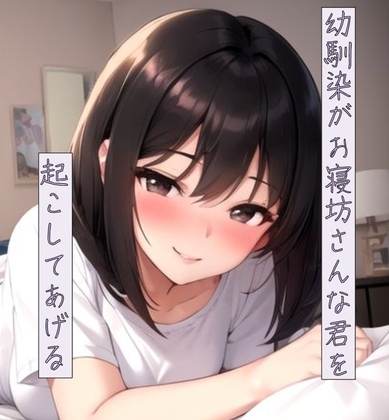 幼馴染がお寝坊さんな君を起こしてあげる の表紙