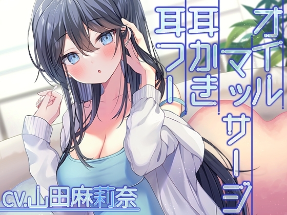 【耳かき・オイルマッサージ・お風呂】クール系彼女と過ごす休日の甘い時間【CV.山田麻莉奈】 の表紙