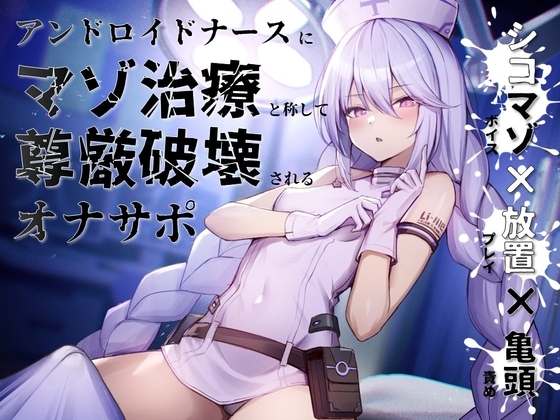 【シコマゾボイス×放置プレイ×亀頭責め】アンドロイドナースにマゾ治療と称して尊厳破壊されるオナサポ の表紙