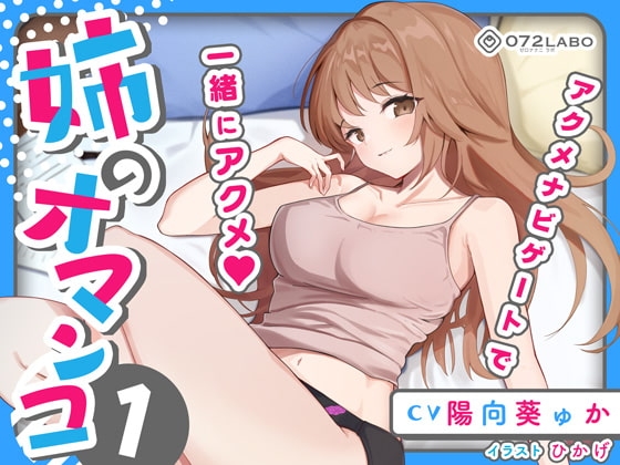 「大学のレポート協力を頼んでくる姉」姉のオマンコ1〜姉弟だから大丈夫〜【アクメナビゲート搭載】 の表紙