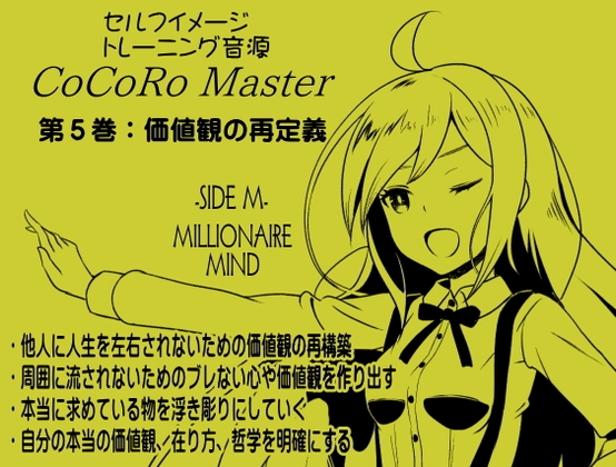 ココロマスターサイドM第5巻:価値観の再定義 -価値観を掘り下げることにより自分は何者かを知る-「宝条縁のミリオネア・マインド トレーニング」 の表紙