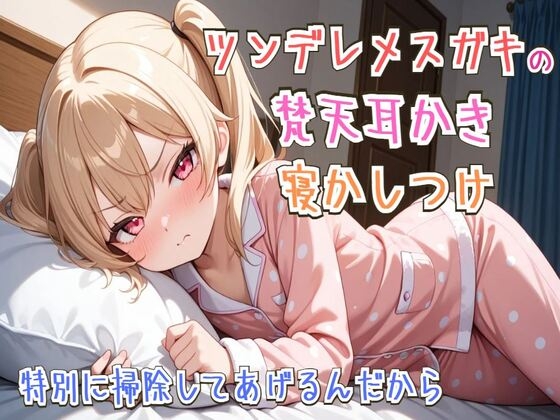 【耳かき/睡眠導入】ツンデレメ○ガキの梵天耳かき寝かしつけ～特別に掃除してあげるんだから～【ASMR】 の表紙