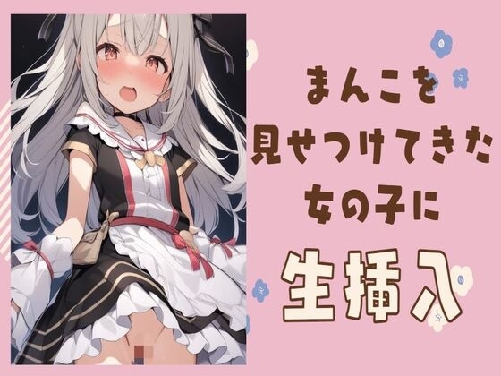 変態まんこを見せつけてきた女の子に生挿入 の表紙