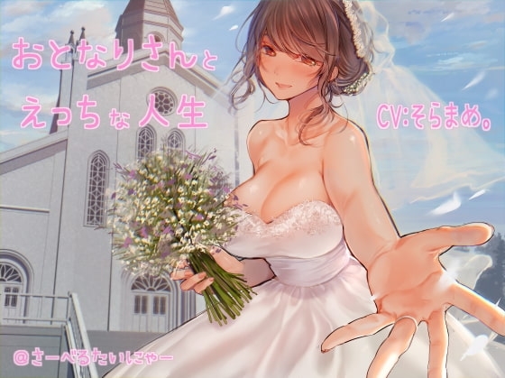 おとなりさんとえっちな人生 の表紙