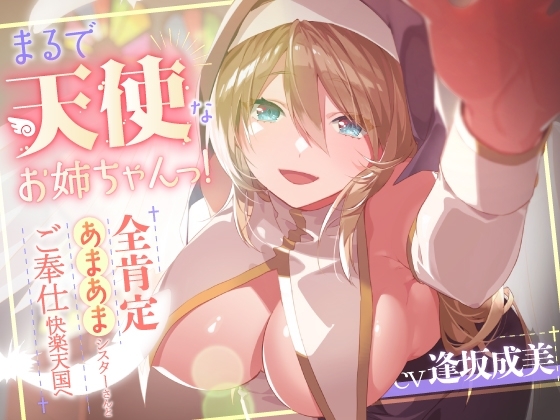 まるで天使なお姉ちゃんっ!～全肯定あまあまシスターさんとご奉仕快楽天国へ～ の表紙