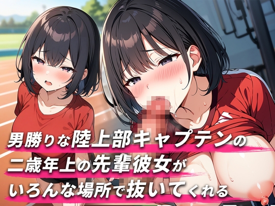 【舐められまくりたい人集合!!3分フェラ抜き×10シチュ】2歳年上で男勝りな陸上部キャプテンの先輩彼女がいろんな場所で抜いてくれる【口内射精・顔射】 の表紙