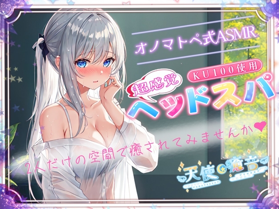 【睡眠導入】超感覚ヘッドスパのオノマトペ式ASMR～二人だけの空間で癒されてみませんか～ 2024/4/28 version の表紙