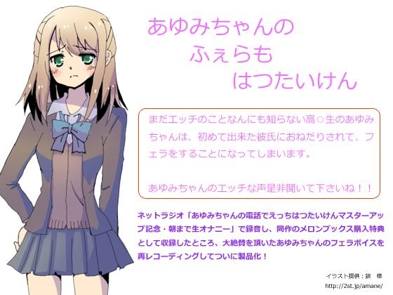 あゆみちゃんのふぇらもはつたいけん 完全版 の表紙