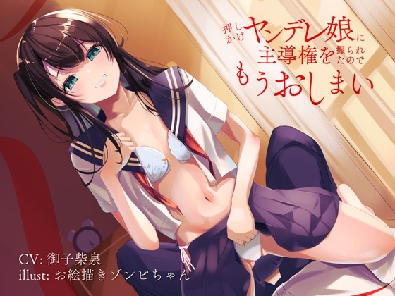押しかけヤンデレ娘に主導権を握られたのでもうおしまい の表紙
