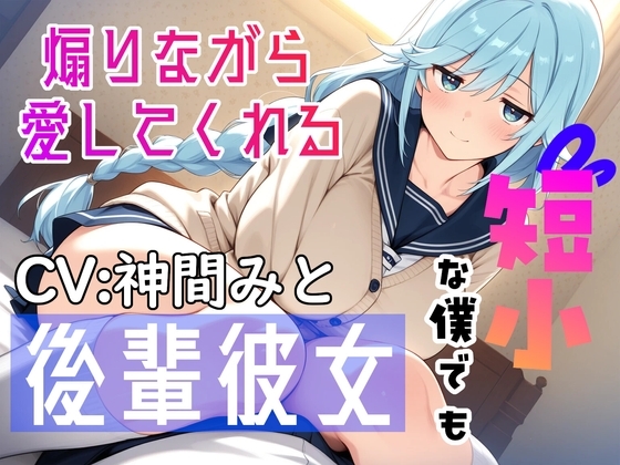短小な僕でも煽りながら愛してくれる後輩彼女 の表紙