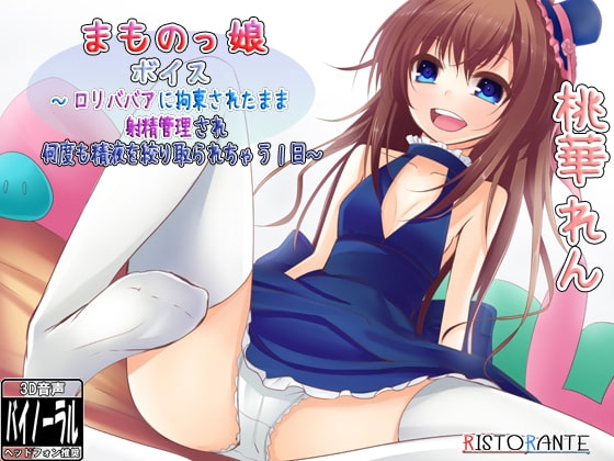 まものっ娘ボイス～○リババアに拘束されたまま射精管理され何度も精液を絞り取られちゃう1日～ の表紙