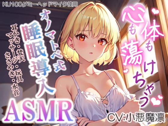 《サークル累計販売数14000本突破!!》【睡眠導入】心も体も蕩けちゃう!?オノマトペ式ASMR(耳かき/梵天/マッサージ/ささやき/玩具 etc.)2023/08/04 version の表紙