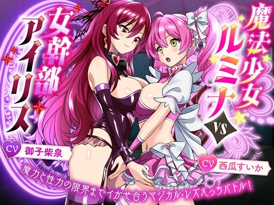 【KU100】魔法少女ルミナvs女幹部アイリス 魔力と性力の限界までイかせ合うマジカル・レズえっちバトル！ の表紙