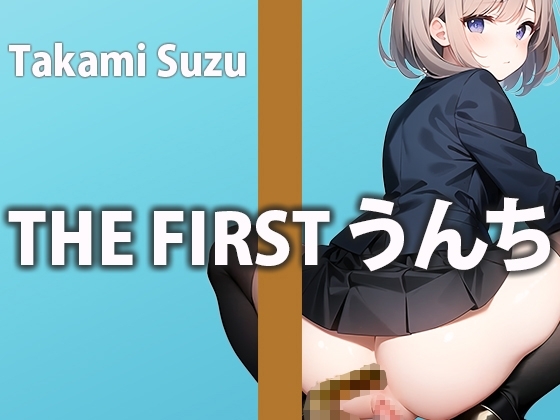 【ガチうんち生録音】1日のトイレでのうんちにガチ密着。普段クールな女性がここでしか見せないウンチの姿を覗き見できる快感を味わえます!お腹が痛くなるたびに収録 の表紙