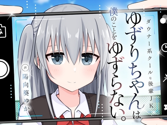 ダウナー系クールな後輩JKゆずりちゃんは僕のことをゆずらない。 の表紙