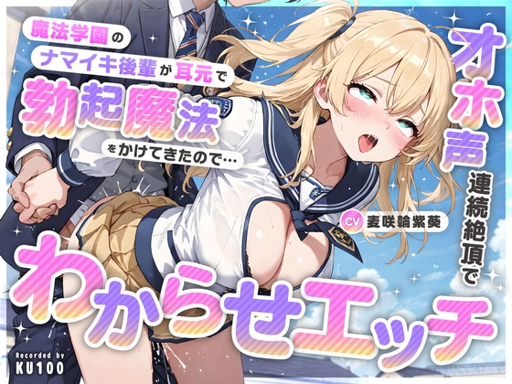 魔法学園のナマイキ後輩が耳元で勃起魔法をかけてきたので…オホ声連続絶頂でわからせエッチ の表紙