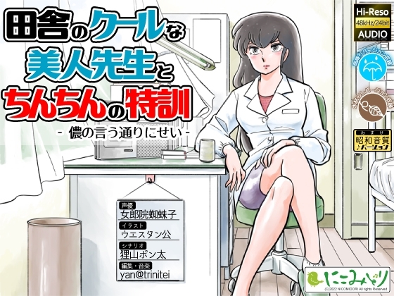 田舎のクールな美人先生とちんちんの特訓 -儂の言う通りにせい- の表紙