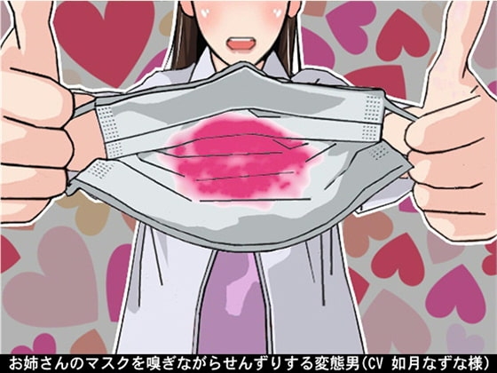 お姉さんのマスクを嗅ぎながらせんずりする変態男(CV 如月なずな様) の表紙