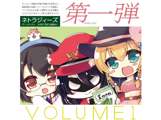 NTRじ RADIO DVD Vol.1 ダウンロード版 の表紙